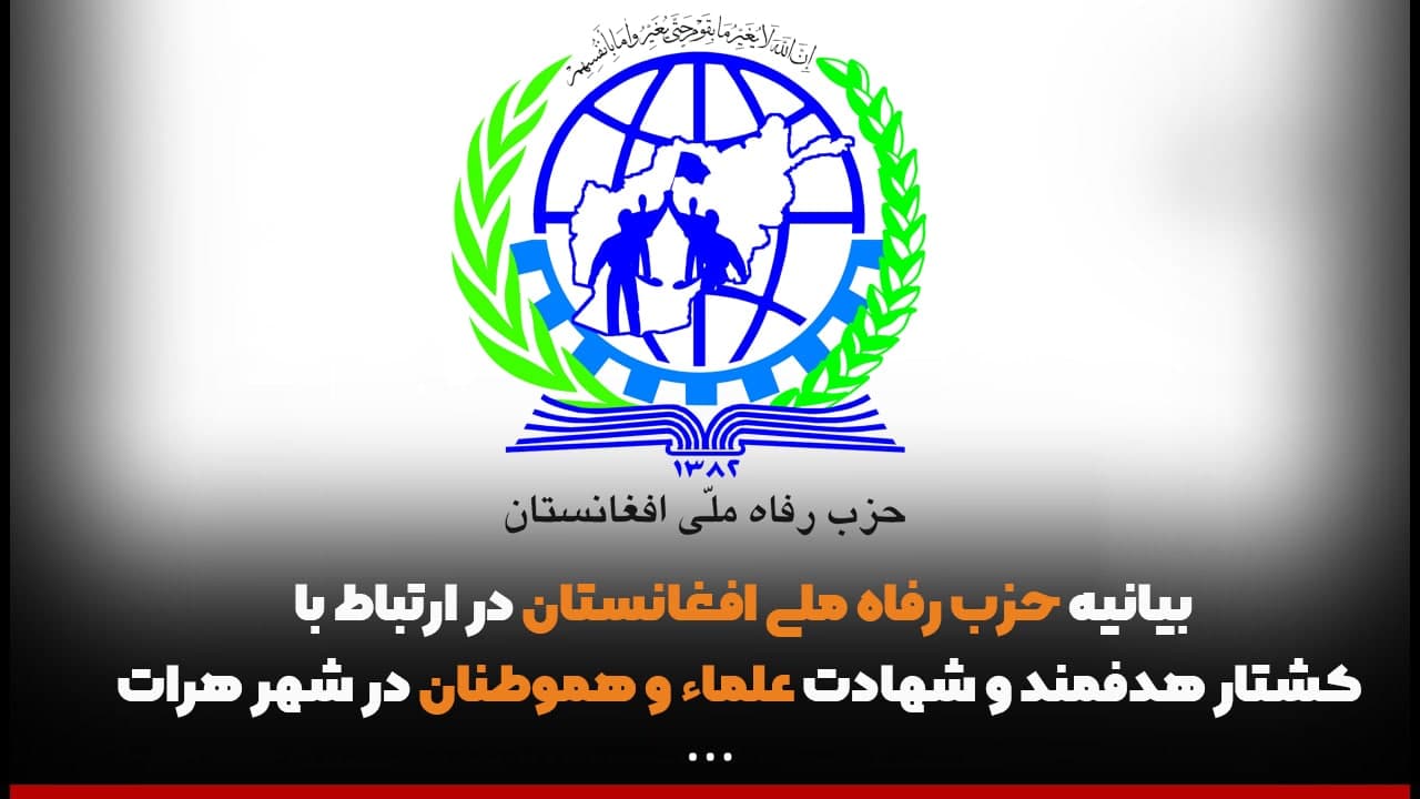 بیانیه حزب رفاه ملی افغانستان در ارتباط با کشتار هدفمند و شهادت علماء و هموطنان در شهر هرات