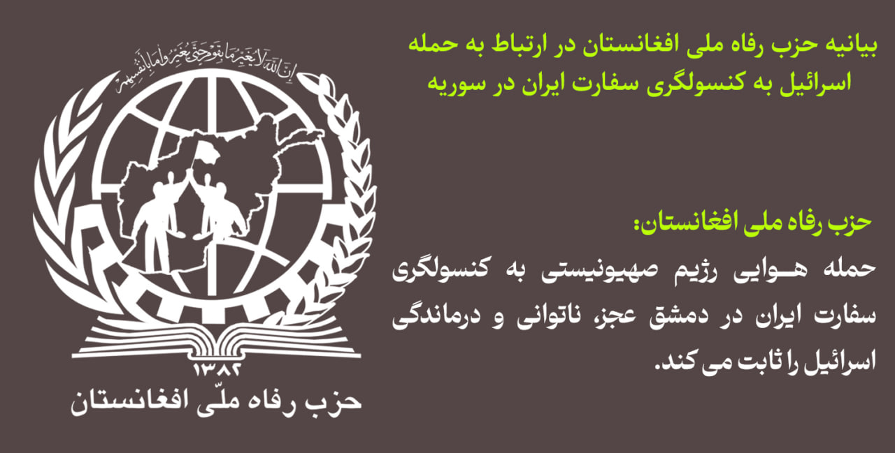 بیانیه حزب رفاه ملی افغانستان در ارتباط به حمله اسرائیل به کنسولگری سفارت ایران در سوریه
