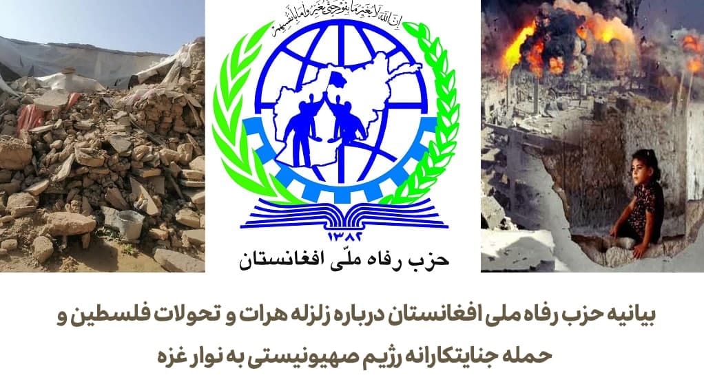 حزب رفاه ملی افغانستان: جهان زلزله زدگان هرات و مردم جنگ‌زده‌ی نوار غزه را دریابند